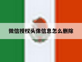 微信授权头像信息怎么删除