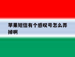 苹果短信有个感叹号怎么弄掉啊