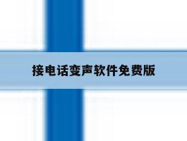 接电话变声软件免费版