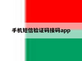 手机短信验证码接码app