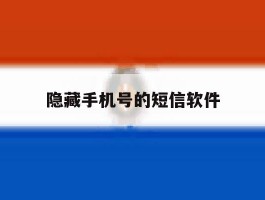 隐藏手机号的短信软件