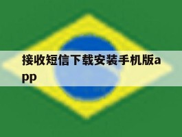 接收短信下载安装手机版app的简单介绍