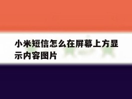小米短信怎么在屏幕上方显示内容图片