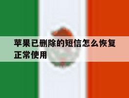 苹果已删除的短信怎么恢复正常使用