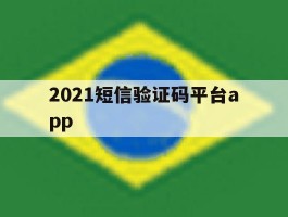 2021短信验证码平台app