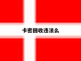 卡密回收违法么