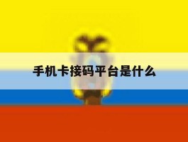 手机卡接码平台是什么