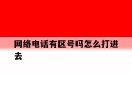 网络电话有区号吗怎么打进去