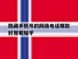 包含隐藏手机号的网络电话哪款好用呢知乎的词条