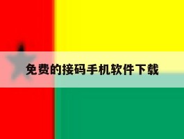 免费的接码手机软件下载