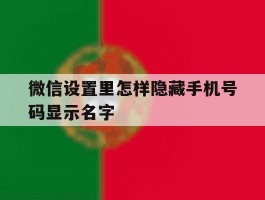 微信设置里怎样隐藏手机号码显示名字