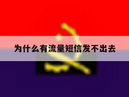 为什么有流量短信发不出去