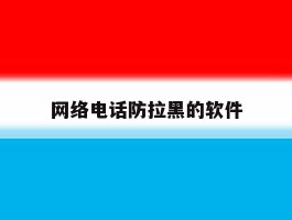 网络电话防拉黑的软件