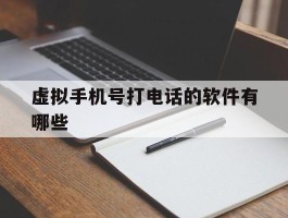 虚拟手机号打电话的软件有哪些