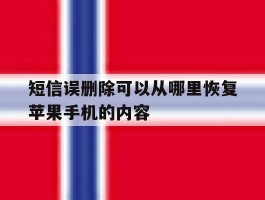 短信误删除可以从哪里恢复苹果手机的内容