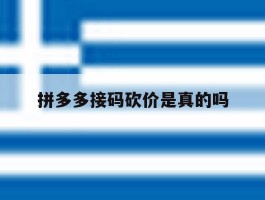 拼多多接码砍价是真的吗