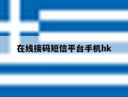 在线接码短信平台手机hk