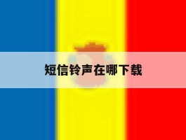 短信铃声在哪下载