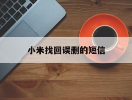 小米找回误删的短信
