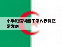 小米短信误删了怎么恢复正常发送