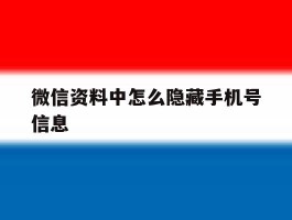 微信资料中怎么隐藏手机号信息