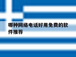 哪种网络电话好用免费的软件推荐