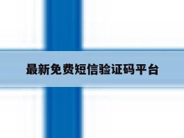 最新免费短信验证码平台
