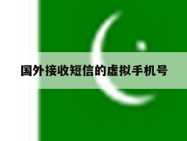 国外接收短信的虚拟手机号