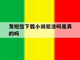 发短信下载小说犯法吗是真的吗