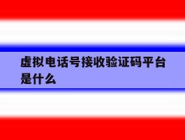 虚拟电话号接收验证码平台是什么