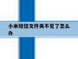 小米短信文件夹不见了怎么办