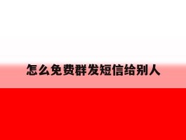 怎么免费群发短信给别人