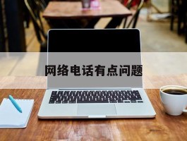 网络电话有点问题