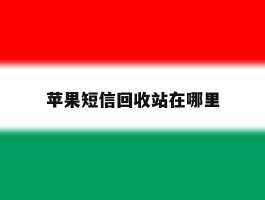 苹果短信回收站在哪里