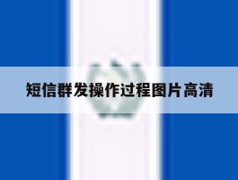 包含短信群发操作过程图片高清的词条