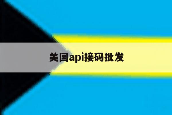 美国api接码批发 美国api接码批发